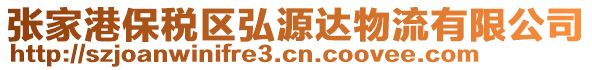 張家港保稅區(qū)弘源達(dá)物流有限公司