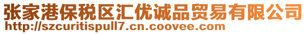 張家港保稅區(qū)匯優(yōu)誠品貿(mào)易有限公司