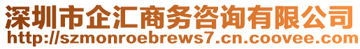 深圳市企匯商務咨詢有限公司