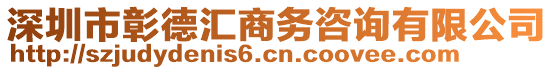 深圳市彰德匯商務(wù)咨詢有限公司