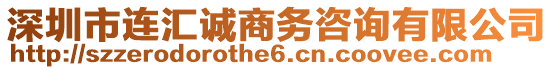 深圳市連匯誠商務(wù)咨詢有限公司