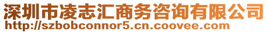 深圳市凌志匯商務(wù)咨詢有限公司