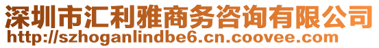 深圳市匯利雅商務(wù)咨詢有限公司