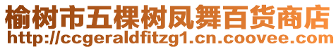 榆樹市五棵樹鳳舞百貨商店