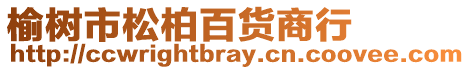 榆樹市松柏百貨商行
