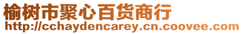 榆樹市聚心百貨商行
