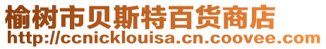 榆樹市貝斯特百貨商店