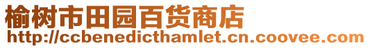 榆樹市田園百貨商店