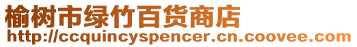 榆樹市綠竹百貨商店