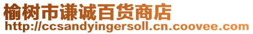 榆樹市謙誠百貨商店