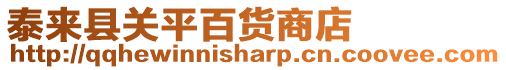 泰來縣關平百貨商店