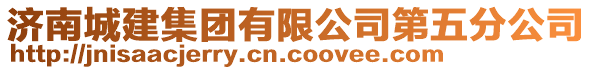 濟(jì)南城建集團(tuán)有限公司第五分公司