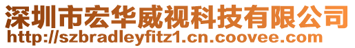 深圳市宏華威視科技有限公司