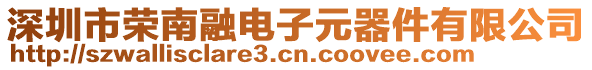 深圳市榮南融電子元器件有限公司