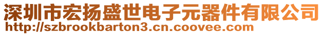 深圳市宏揚盛世電子元器件有限公司