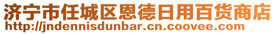 濟(jì)寧市任城區(qū)恩德日用百貨商店