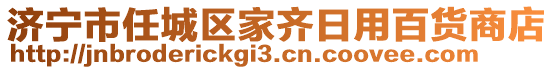 濟(jì)寧市任城區(qū)家齊日用百貨商店