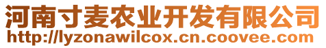 河南寸麥農(nóng)業(yè)開發(fā)有限公司