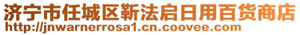 濟(jì)寧市任城區(qū)靳法啟日用百貨商店