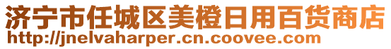 濟(jì)寧市任城區(qū)美橙日用百貨商店