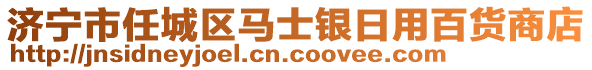 濟(jì)寧市任城區(qū)馬士銀日用百貨商店