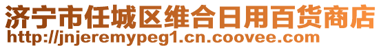 濟寧市任城區(qū)維合日用百貨商店