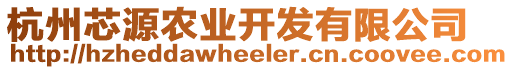 杭州芯源農(nóng)業(yè)開發(fā)有限公司