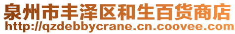 泉州市豐澤區(qū)和生百貨商店