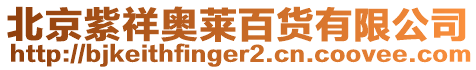 北京紫祥奧萊百貨有限公司