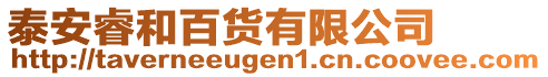 泰安睿和百貨有限公司