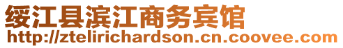 綏江縣濱江商務(wù)賓館