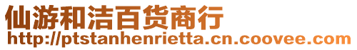 仙游和潔百貨商行