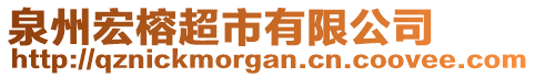 泉州宏榕超市有限公司