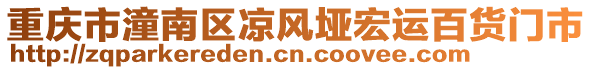 重慶市潼南區(qū)涼風埡宏運百貨門市