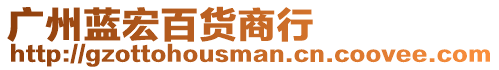 廣州藍(lán)宏百貨商行