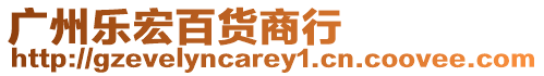 廣州樂宏百貨商行