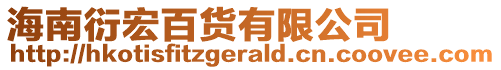 海南衍宏百貨有限公司