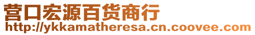 營口宏源百貨商行