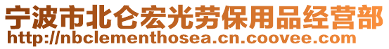 寧波市北侖宏光勞保用品經(jīng)營部