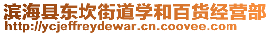 濱?？h東坎街道學和百貨經(jīng)營部