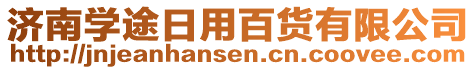 濟(jì)南學(xué)途日用百貨有限公司