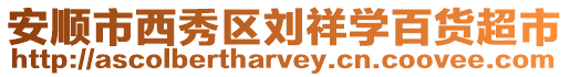 安順市西秀區(qū)劉祥學(xué)百貨超市