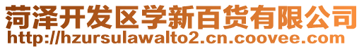 菏澤開發(fā)區(qū)學(xué)新百貨有限公司