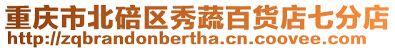 重慶市北碚區秀蔬百貨店七分店