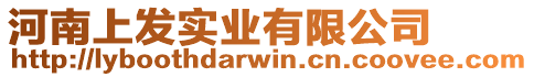 河南上發實業有限公司