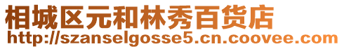 相城區元和林秀百貨店