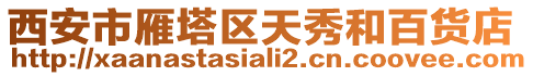 西安市雁塔區天秀和百貨店