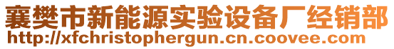 襄樊市新能源實驗設(shè)備廠經(jīng)銷部