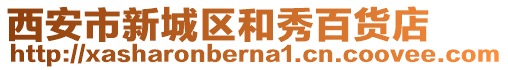 西安市新城區(qū)和秀百貨店