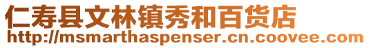 仁壽縣文林鎮(zhèn)秀和百貨店